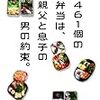 『渡辺俊美、愛息に作り続けた約束の弁当461個が書籍に』