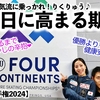 【四大陸選手権2024】「あと2週間の辛抱‼︎」りくりゅう登場まで指折り数える方々も…❤︎