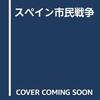 【参考文献】ヒュー・トマス「スペイン市民戦争」