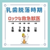 乳歯脱落時期のゴロ（覚え方）