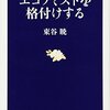 東谷暁 『エコノミストを格付けする』文藝春秋 (2009/09/17)