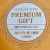 NECキャピタルソリューション[8793]より株主優待オンラインギフトカタログが届きました。