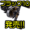 【AbuGarcia】キムケン監修のギア比10.1:1ベイトリール「REVO ブラック10」発売！