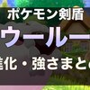 【ポケモン剣盾】ウールー進化先・育成論【バイウールー】