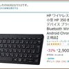 またまたコンパクトキーボードを追加購入～HP製350