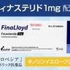 フィナステリドすべての記事まとめ