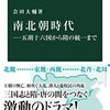 【読書】南北朝時代