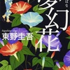 東野圭吾『夢幻花』読了！　超満足、、、