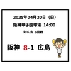  2025年4月20日（日） ○ 阪神 8-1 広島
