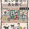 素敵な場所の素敵なミステリー短編集「京都一乗寺 美しい書店のある街で 」（大石 直紀） 