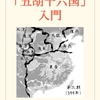 【読んだ本】波間丿乀斎「「五胡十六国」入門」