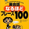 【2021年度版】英会話　おすすめの本・参考書　スティーブ・ソレイシィ『英会話　なるほど　フレーズ　１００』アルク出版