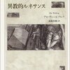 アビ・ヴァールブルク「異教的ルネサンス」