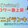 「Ｘ（Twitter）フォロワー急上昇！２０２４夏アニメ注目のランキング！」気ままにアニメランキング！