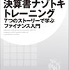 【読書】「決算書ナゾトキトレーニング 7つのストーリーで学ぶファイナンス入門」を読んだ