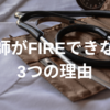 医師がFIREできない３つの理由