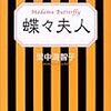 里中満智子　「蝶々夫人」