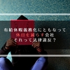 有給休暇義務化にともなって休日を減らす会社　それって法律違反？