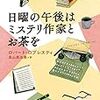 『日曜の午後はミステリ作家とお茶を』　ロバート・ロプンステイ