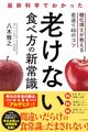 老けない食べ方の新常識をaudibleで聴いた