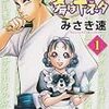 みさき速『酒は辛口　肴は下ネタ』