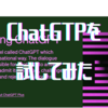 chatGTPを試してみた。