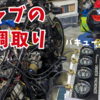 今日のモトブログは、キャブ同調作業です