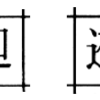 第4水準の1点しんにょう