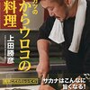 「上田勝彦」流 魚のさばき方