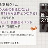  みんなで話そう！ 『君は君の人生の主役になれ』 『推しの文化論　BTSから世界とつながる』