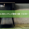 年末年始に見たいテレビ番組14選（12/30〜1/3分）