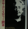 早川書房編集部「アガサ･クリスティ読本」（早川書房）-1　40代になってからベストセラー作家になったクリスティの評論集。