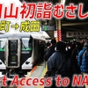 驚愕のノンストップ運行！ 成田山初詣むさしの号に乗ってきた【府中本町→成田】