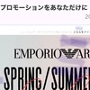 プロモーションコードが使えない@Armani