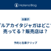 ブルアカイタジャガはどこで売ってる？販売店は？
