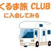 車中泊の旅をもっと楽しむために、「くるま旅CLUB」に入会してみる