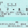 本日の使用切符：JR西日本 e5489発券 松江駅発行 スーパーまつかぜ8号 米子➡︎鳥取 特急券