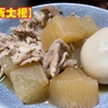 大根をしみしみにして【豚大根】