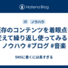 既存のコンテンツを着眼点を変えて繰り返し使ってみる #ノウハウ #ブログ #音楽