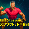 【決定版】50代からでも遅くない！ワイドスクワットで下半身を強化しよう