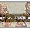 「カタール、OPEC脱退」から