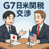 G7サミットで日米関税交渉の締結は無理に思えるけど…　2025年6月16日