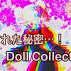 ◆ 隠された秘密！『Doll Collection』◆