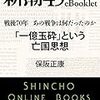 『戦後70年 あの戦争は何だったのか　「一億玉砕」という亡国思想―新潮45eBooklet [Kindle版]』 保阪正康 新潮社