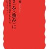 依存することは決して悪ではない―『〈弱さ〉を〈強み〉に: 突然複数の障がいをもった僕ができること』感想文