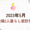 2023年5月の家計簿