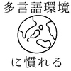 【現地校の問題】行きたくないとならない為に！多言語環境に自然に慣れさせる方法｜反省点と工夫