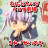 ねんどろいど４コマ劇場　５話「せいのう」