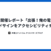 イベント開催レポート：「出張！俺の電子契約」〜クラウドサインをアクセシビリティチェック〜