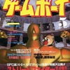 ゲームボーイ 1992年5月号を持っている人に  大至急読んで欲しい記事